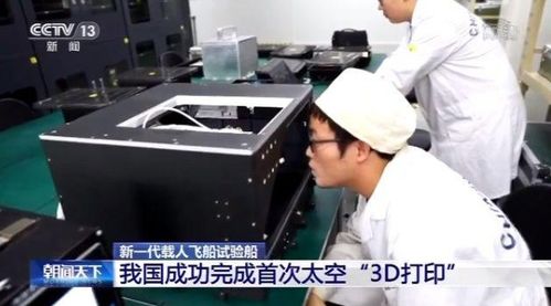 新飛船搭3d打印機(jī) 我國成功完成首次太空3d打印